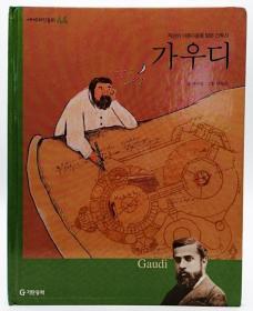 세계위인동화44：자연의 아름다움을 담은 건축가가우디（Gaudi）韩文原版-《世界伟人童话44：自然之美的建筑师高迪》