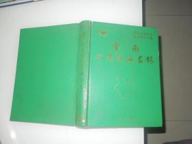 云南工商企业名录 （中国工商企业名录地方分册）