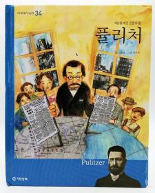 세계위인동화34：세상을 바꾼 신문의 왕 퓰리처（Pulitzer）韩文原版-《世界伟人童话34：改变世界的报纸之王普利策》