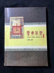 云南纸币（精华典藏） 范昌明编著，109页，2009年版征求意见稿