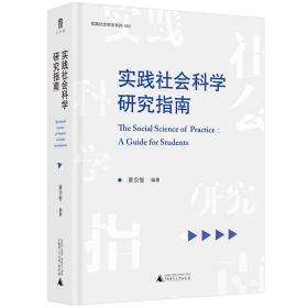 实践社会科学系列·实践社会科学研究指南