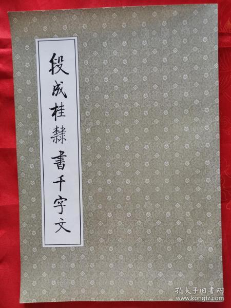 段成桂隶书千字文、行书千字文（一版一印）两册同售  1994年8月一版一印 仅印3000册 全新