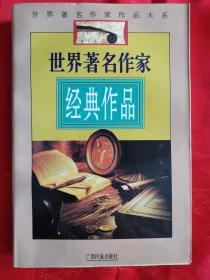 世界著名作家传世作品、代表作经典作品、代表作品、珍藏作品 共四册合售 大32开 一版一印 都大厚册  品好