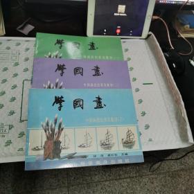 学国画：中国画技法普及教材1-3册