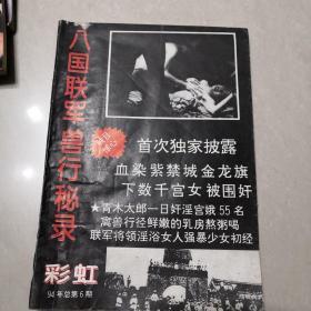 彩虹杂志94年第六期  八国联军兽行秘录