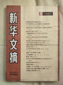 包邮书刊：新华文摘1987年8期