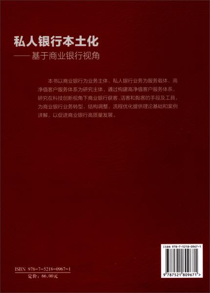 私人银行本土化：基于商业银行视角