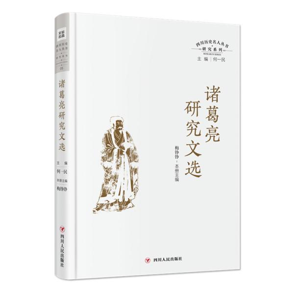 诸葛亮研究文选（四川历史名人丛书·研究系列）