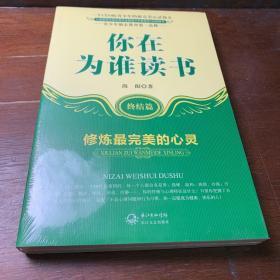 你在为谁读书：终结篇修炼最完美的心灵