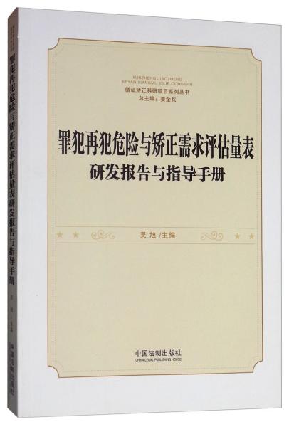 罪犯再犯危险与矫正需求评估量表研发报告与指导手册