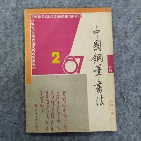 中国钢笔书法  1982.2总第12期    赠书