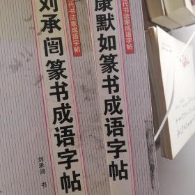 刘承闿篆书成语字帖——当代书法家成语字帖