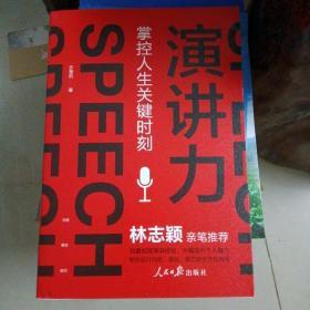 演讲力：掌控人生关键时刻（作者许晋杭签赠本）晋江人