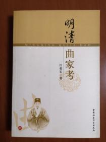 明清曲家考