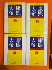 康熙大帝全书【共4卷】