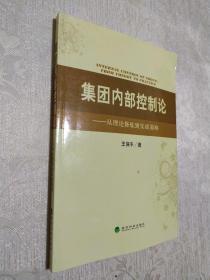 集团内部控制论：从理论修炼到实战策略