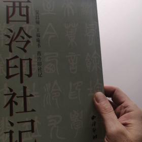 西泠印社记