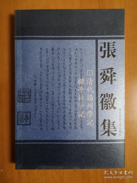 张舜徽集:清代扬州学记.顾亭林学记