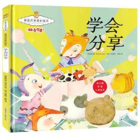 （精装绘本）家园共育原创绘本*学会分享