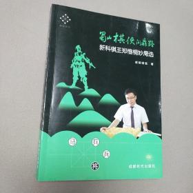 蜀山棋侠问鼎路：新科棋王郑惟桐妙局选 郑惟桐特大和恩师蒋全胜签名本