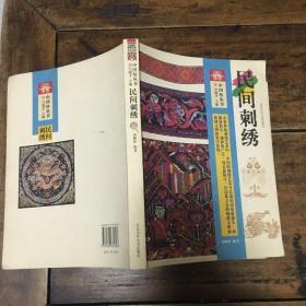 民间刺绣