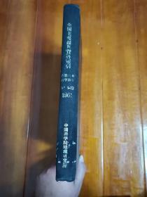 《全国主要报刊资料索引》1961-1-12精装合订  中国科学院地理研究所藏