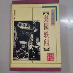 梨园轶闻