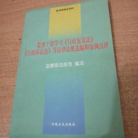 监察干部学习《行政复议法》《行政诉讼法》等法律法规选编和案例点评