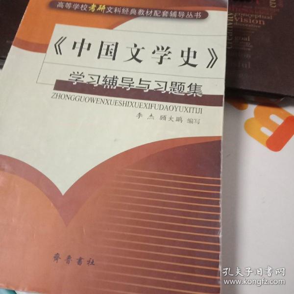 《中国文学史》学习辅导与习题集