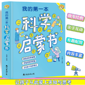 我的第一本科学启蒙书（彩图版）小学生爱看的趣味科学启蒙书 少儿科学知识科普百科大全书 物质地球科学知识运动和能量 小学生三四五六年级课外阅读书籍