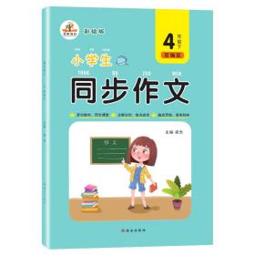 小学同步作文四年级同步作文下册（部编版）/紧扣教材同步课堂全解全析指点迷津四年级同步作文下册