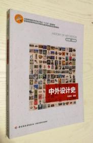 正版现货 中外设计史(全国高等院校艺术设计专业“十三五”规划教材)