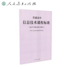 普通高中信息技术课程标准（2017年版2020年修订）