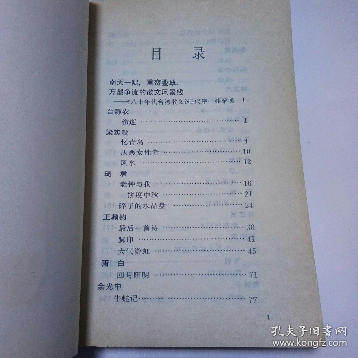 八十年代台湾散文选
