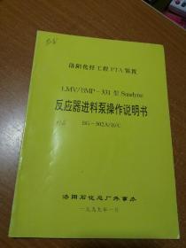 洛阳化纤工程pTA装置 LMⅤ/BMP一331型Sunitdyne      反应器进料泵操作说明书