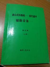 离心式压缩机一蒸汽透平 辅助设备 第五卷（上册） 多大图