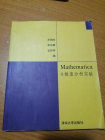 Mathematica 与数值分析实验