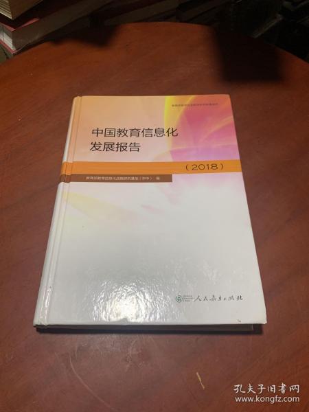 中国教育信息化发展报告2018