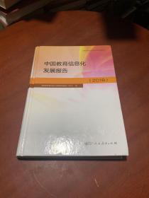 中国教育信息化发展报告2018