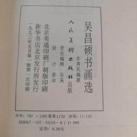 吴昌硕书画选 32开 平装本 东夷民 编著  人民美术出版社 1993年5月1版1印 私藏 全新品相