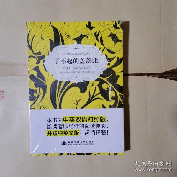 了不起的盖茨比 中英双语对照版