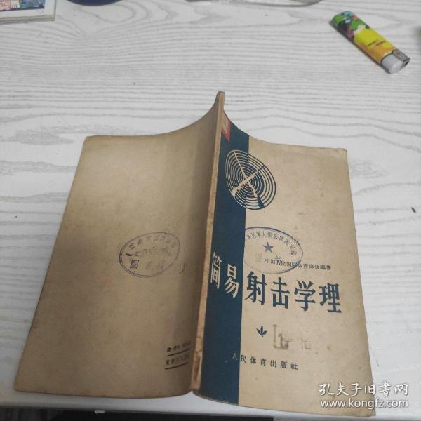 简易射击学理