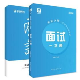 华图教育2020名师版军队文职人员面试2套装（一本通+面试热点手册）