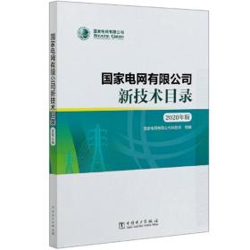 国家电网有限公司新技术目录（2020年版）