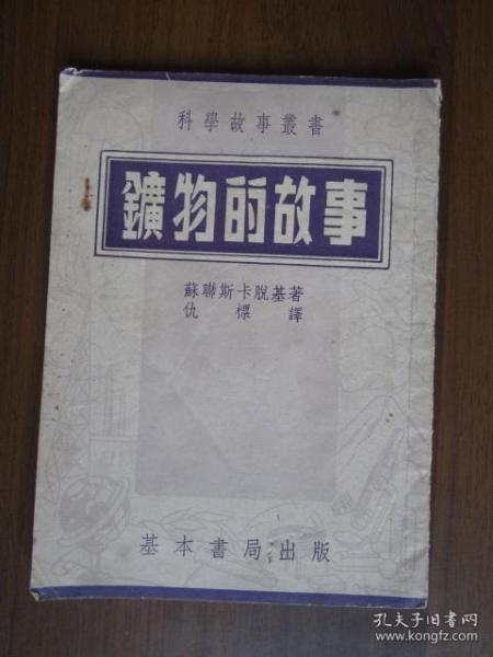 科学故事丛书：矿物的故事（1954年，发行量3千册）