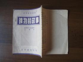 科学故事丛书：矿物的故事（1954年，发行量3千册）