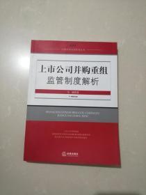 上市公司并购重组监管制度解析