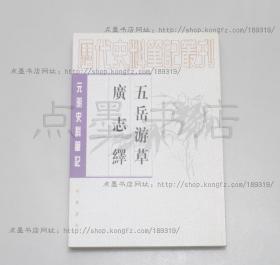 私藏好品《五岳游草 广志绎》 （明）王士性 撰 中华书局2006年一版一印