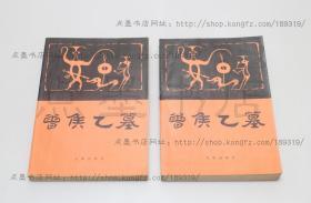 私藏好品《曾侯乙墓》16开全二册  文物出版社1989年一版一印