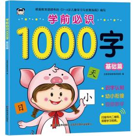 学前必识1000字基础篇